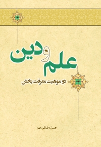 علم و دین دو موهبت معرفت بخش